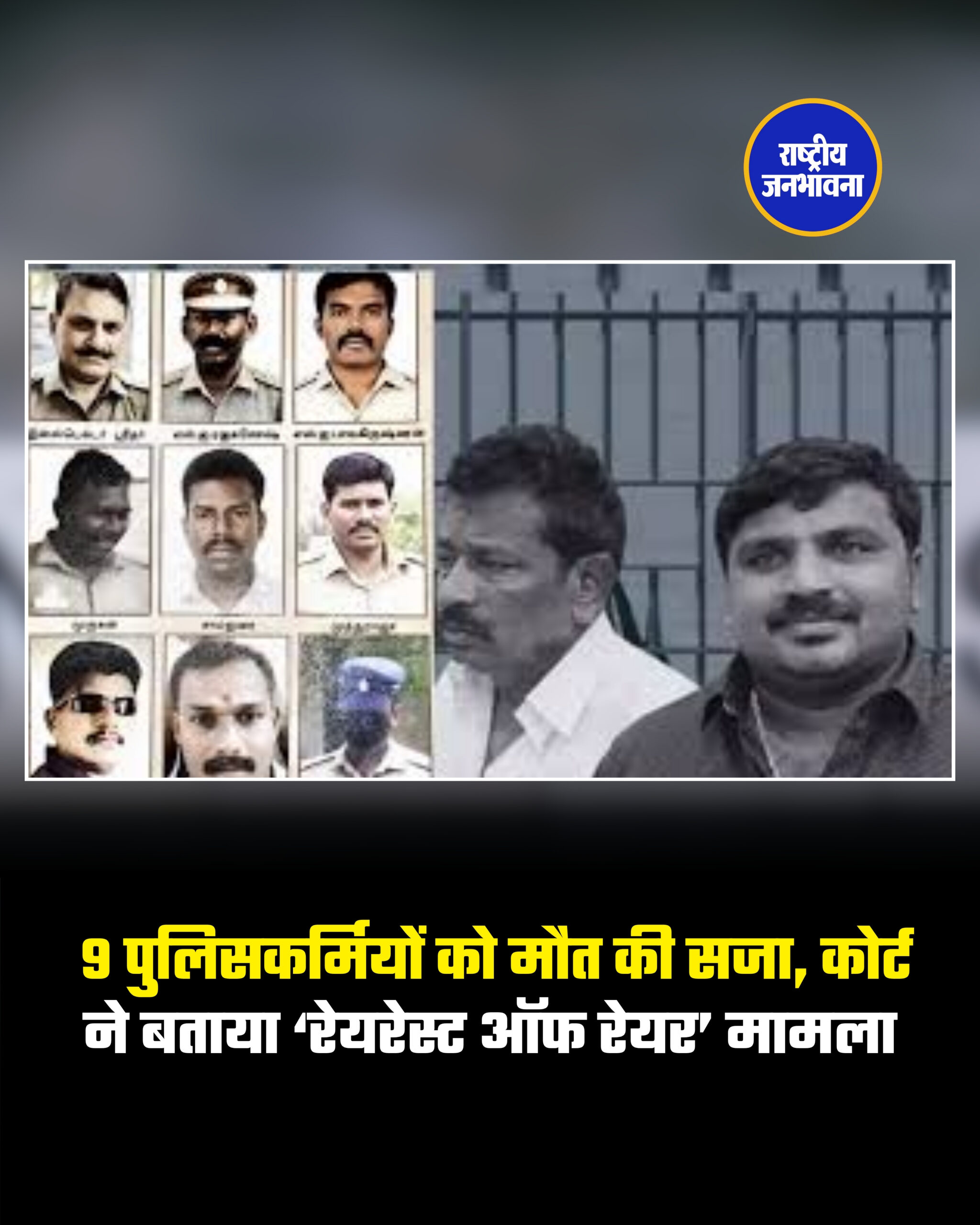 9 पुलिसकर्मियों को मौत की सजा, कोर्ट ने बताया ‘रेयरेस्ट ऑफ रेयर’ मामला