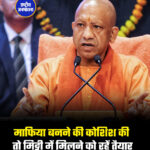 माफिया बनने की कोशिश की तो मिट्टी में मिलने को रहें तैयार