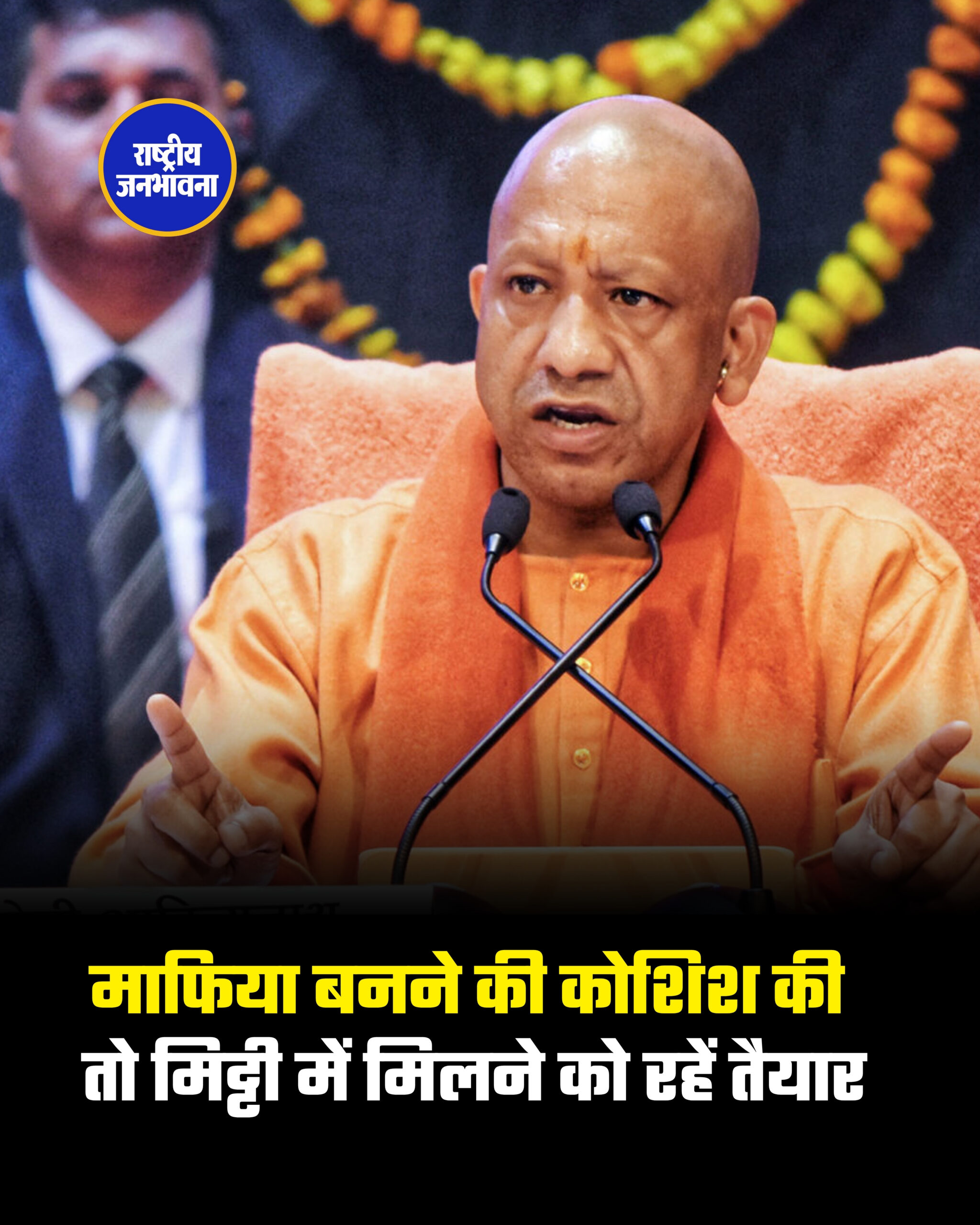 माफिया बनने की कोशिश की तो मिट्टी में मिलने को रहें तैयार