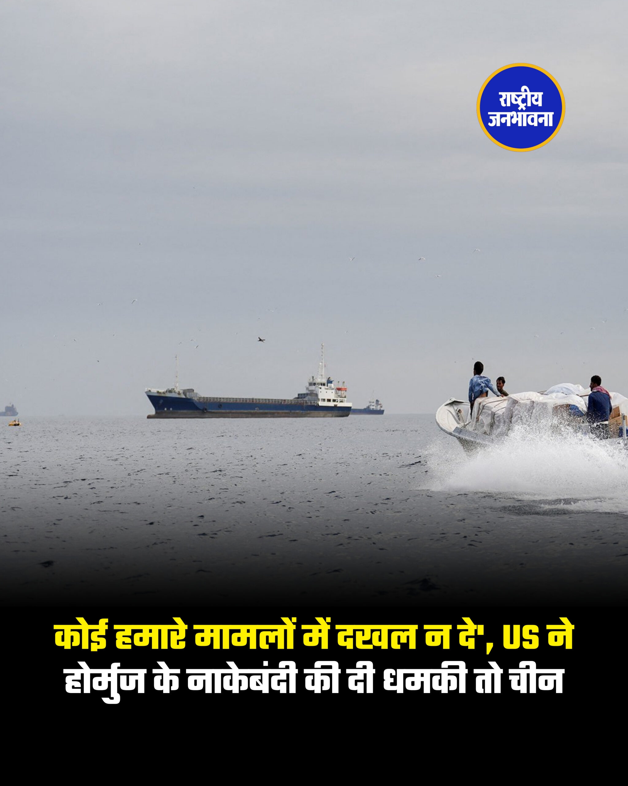 कोई हमारे मामलों में दखल न दे', US ने होर्मुज के नाकेबंदी की दी धमकी तो चीन