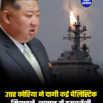 उत्तर कोरिया ने दागी कई बैलिस्टिक मिसाइलें, जापान में इमरजेंसी