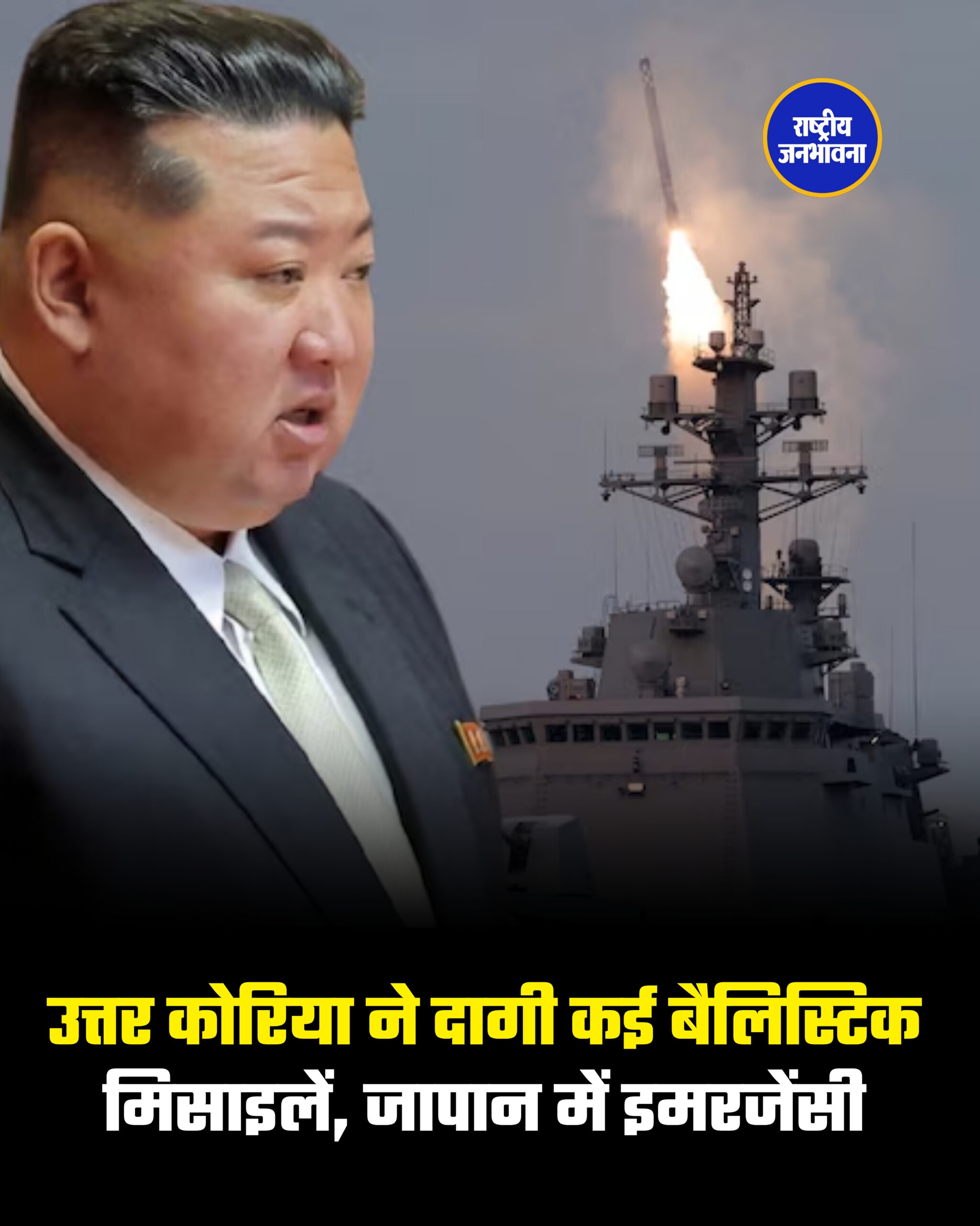 उत्तर कोरिया ने दागी कई बैलिस्टिक मिसाइलें, जापान में इमरजेंसी