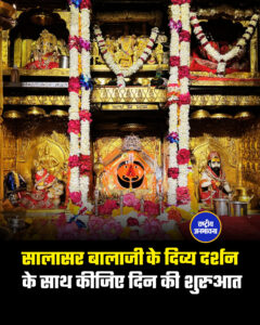 सालासर बालाजी के दिव्य दर्शन के साथ कीजिए दिन की शुरुआत