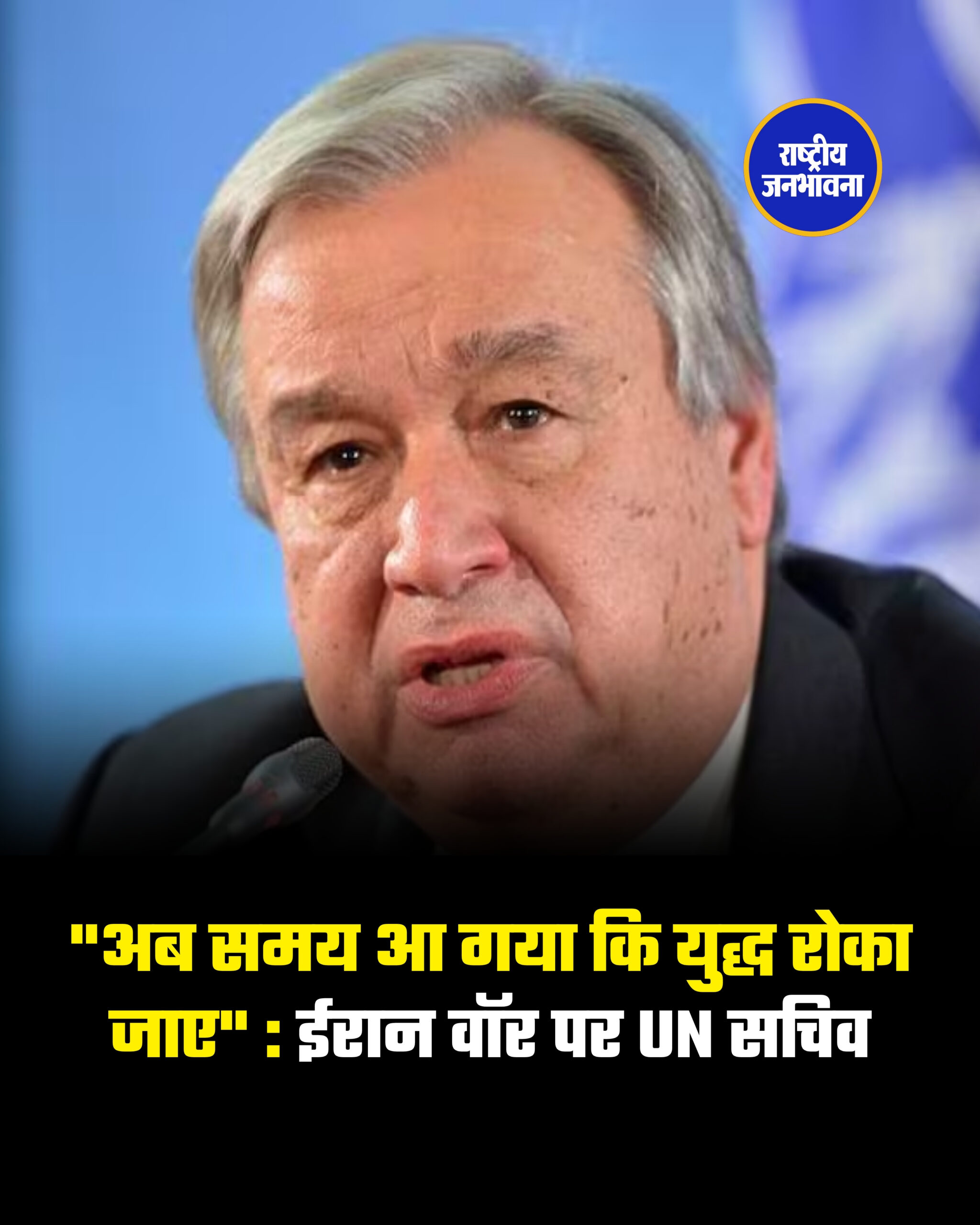"अब समय आ गया कि युद्ध रोका जाए" : ईरान वॉर पर UN सचिव