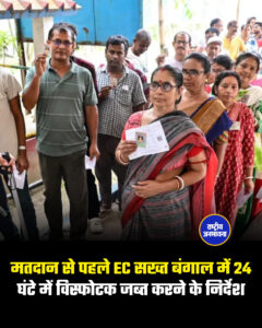 मतदान से पहले EC सख्त बंगाल में 24 घंटे में विस्फोटक जब्त करने के निर्देश