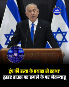 ट्रंप की हत्या के प्रयास से स्तब्ध'ह्वाइट हाउस पर हमले के पर नेतन्याहू