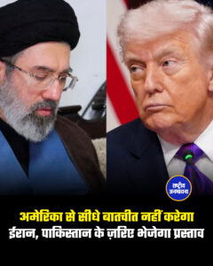 अमेरिका से सीधे बातचीत नहीं करेगा ईरान, पाकिस्तान के ज़रिए भेजेगा प्रस्ताव