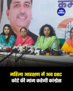 महिला आरक्षण में अब OBC कोटे की मांग करेगी कांग्रेस