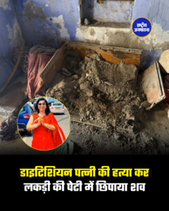 डाइटिशियन पत्नी की हत्या कर लकड़ी की पेटी में छिपाया शव