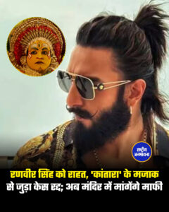 4 हफ्तों में मंदिर में माफी मागेंगे 'धुरंधर' 