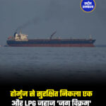 होर्मुज से सुरक्षित निकला एक और LPG जहाज 'जग विक्रम'
