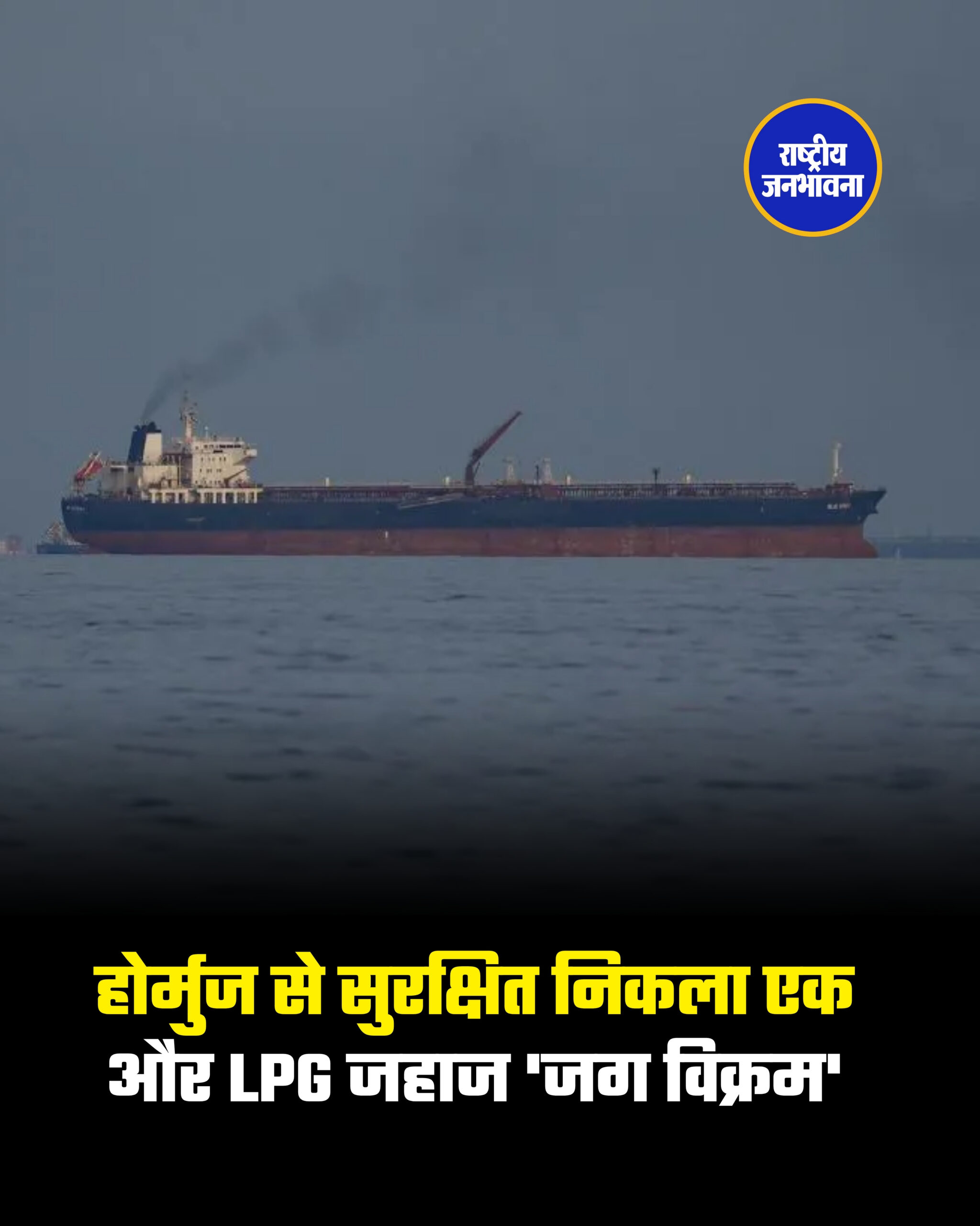 होर्मुज से सुरक्षित निकला एक और LPG जहाज 'जग विक्रम'