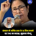 बंगाल में अमित शाह के 15 दिन रुकने पर TMC का कटाक्ष, सुझाया मेन्यू