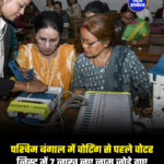 पश्चिम बंगाल में वोटिंग से पहले वोटर लिस्ट में 7 लाख नए नाम जोड़े गए