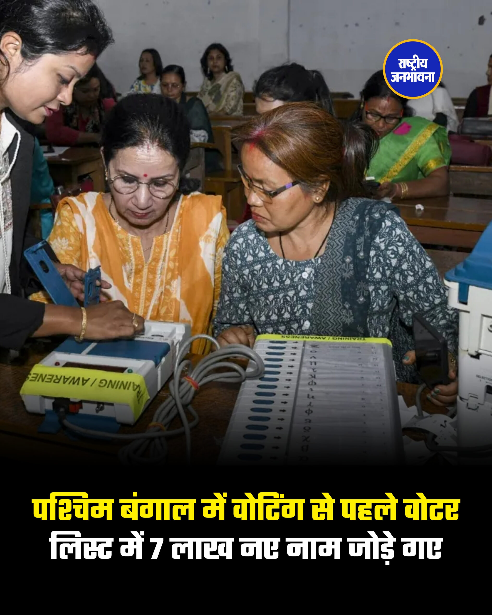 पश्चिम बंगाल में वोटिंग से पहले वोटर लिस्ट में 7 लाख नए नाम जोड़े गए