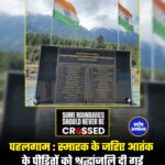 पहलगाम : स्मारक के जरिए आतंक के पीडितों को श्रद्धांजलि दी गई