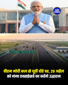 पीएम मोदी कल से यूपी दौरे पर, 29 अप्रैल को गंगा एक्सप्रेसवे का करेंगे उद्घाटन