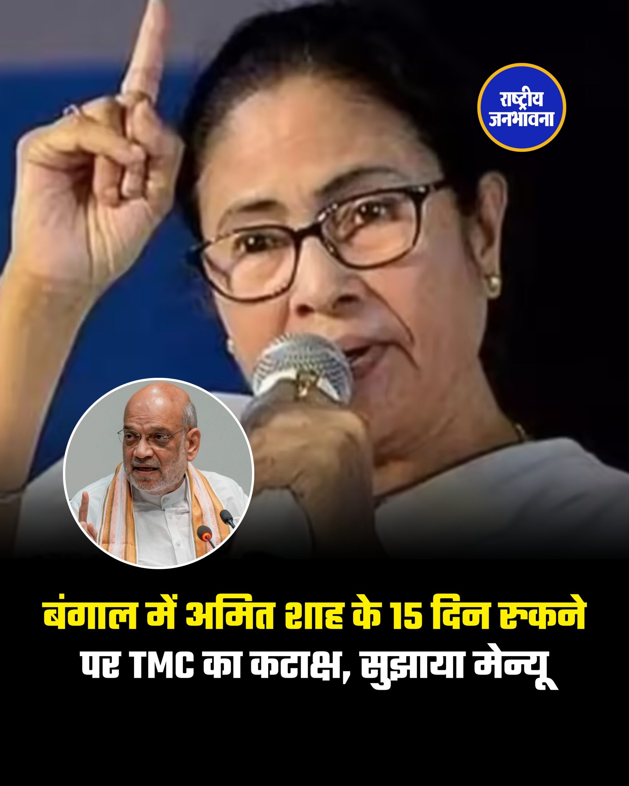 बंगाल में अमित शाह के 15 दिन रुकने पर TMC का कटाक्ष, सुझाया मेन्यू