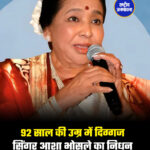 92 साल की उम्र में दिग्गज सिंगर आशा भोसले का निधन