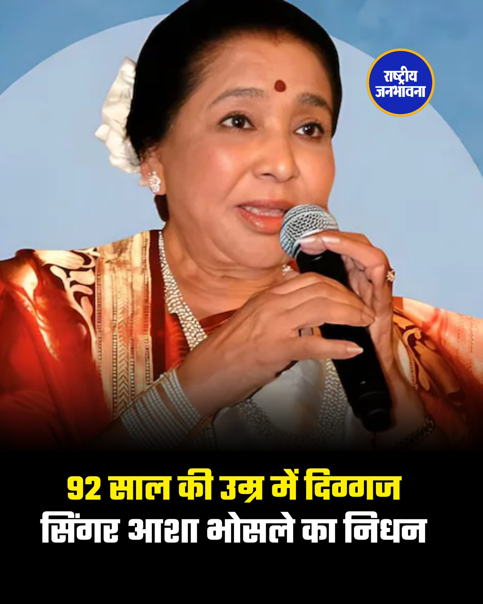 92 साल की उम्र में दिग्गज सिंगर आशा भोसले का निधन