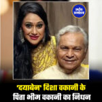 'दयाबेन' दिशा वकानी के पिता भीम वकानी का निधन