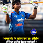 आयरलैंड के खिलाफ T20I सीरीज में डेब्यू करेंगे वैभव सूर्यवंशी !