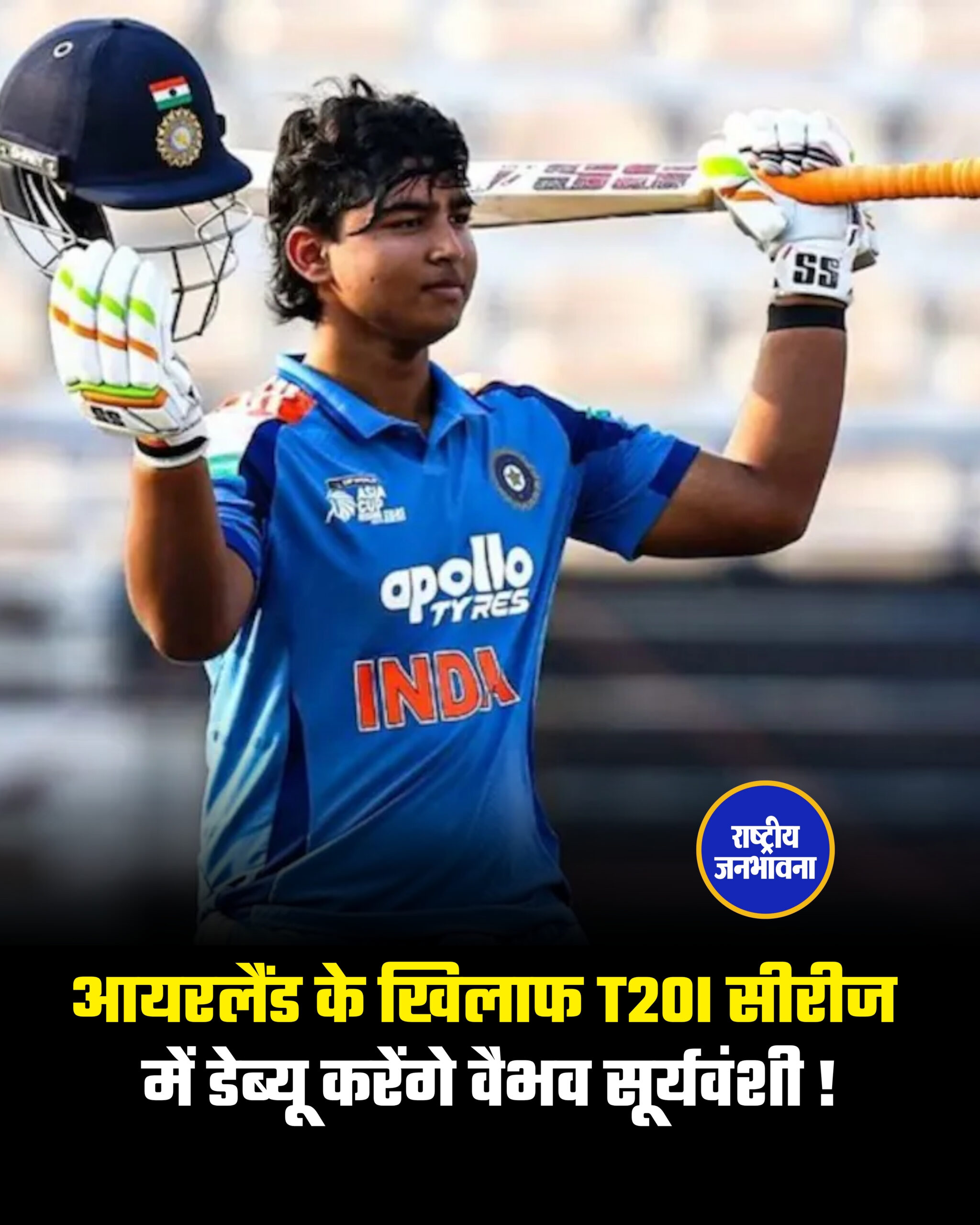 आयरलैंड के खिलाफ T20I सीरीज में डेब्यू करेंगे वैभव सूर्यवंशी !