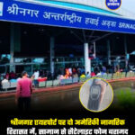 श्रीनगर एयरपोर्ट पर दो अमेरिकी नागरिक हिरासत में, सामान से सैटेलाइट फोन बरामद