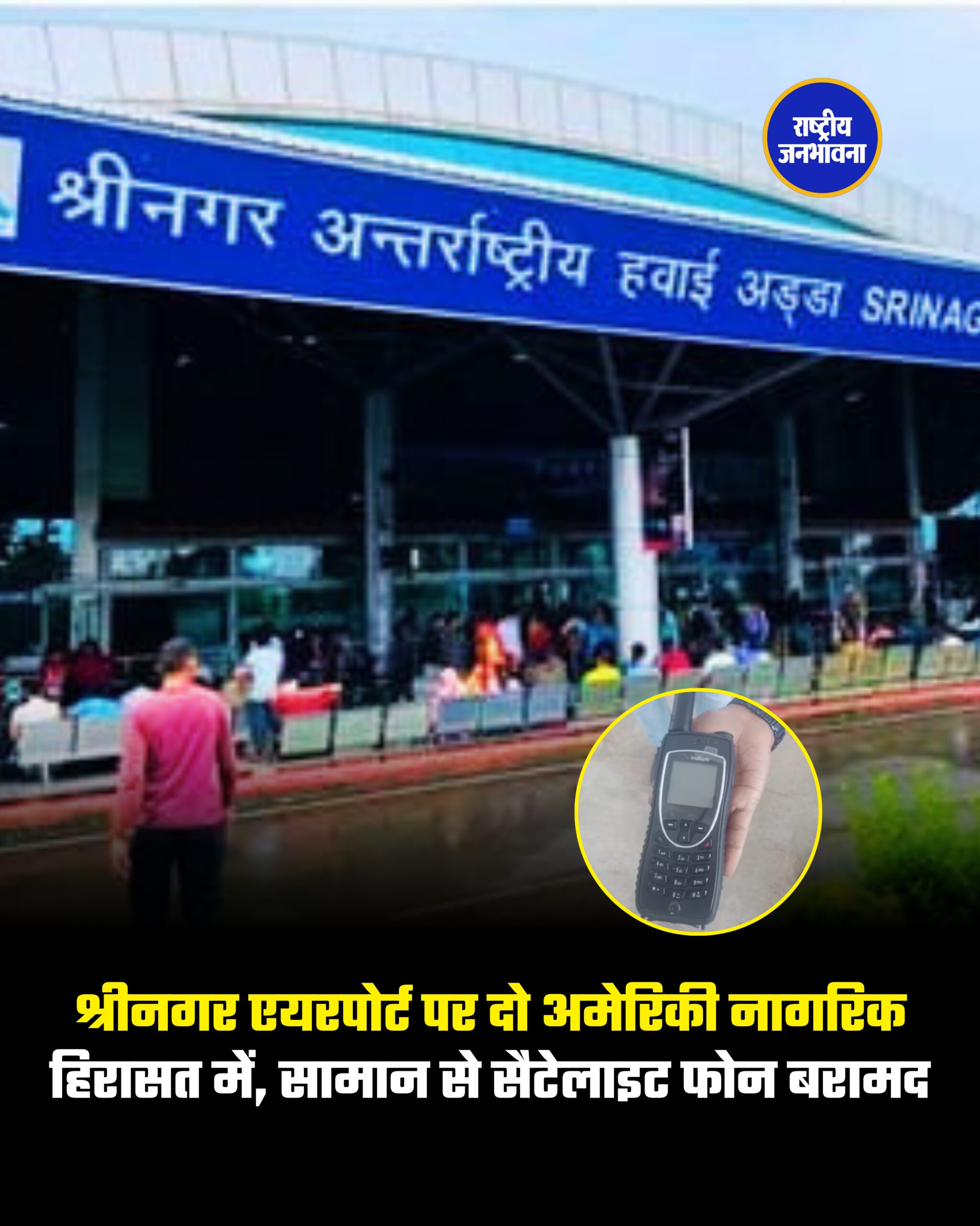 श्रीनगर एयरपोर्ट पर दो अमेरिकी नागरिक हिरासत में, सामान से सैटेलाइट फोन बरामद
