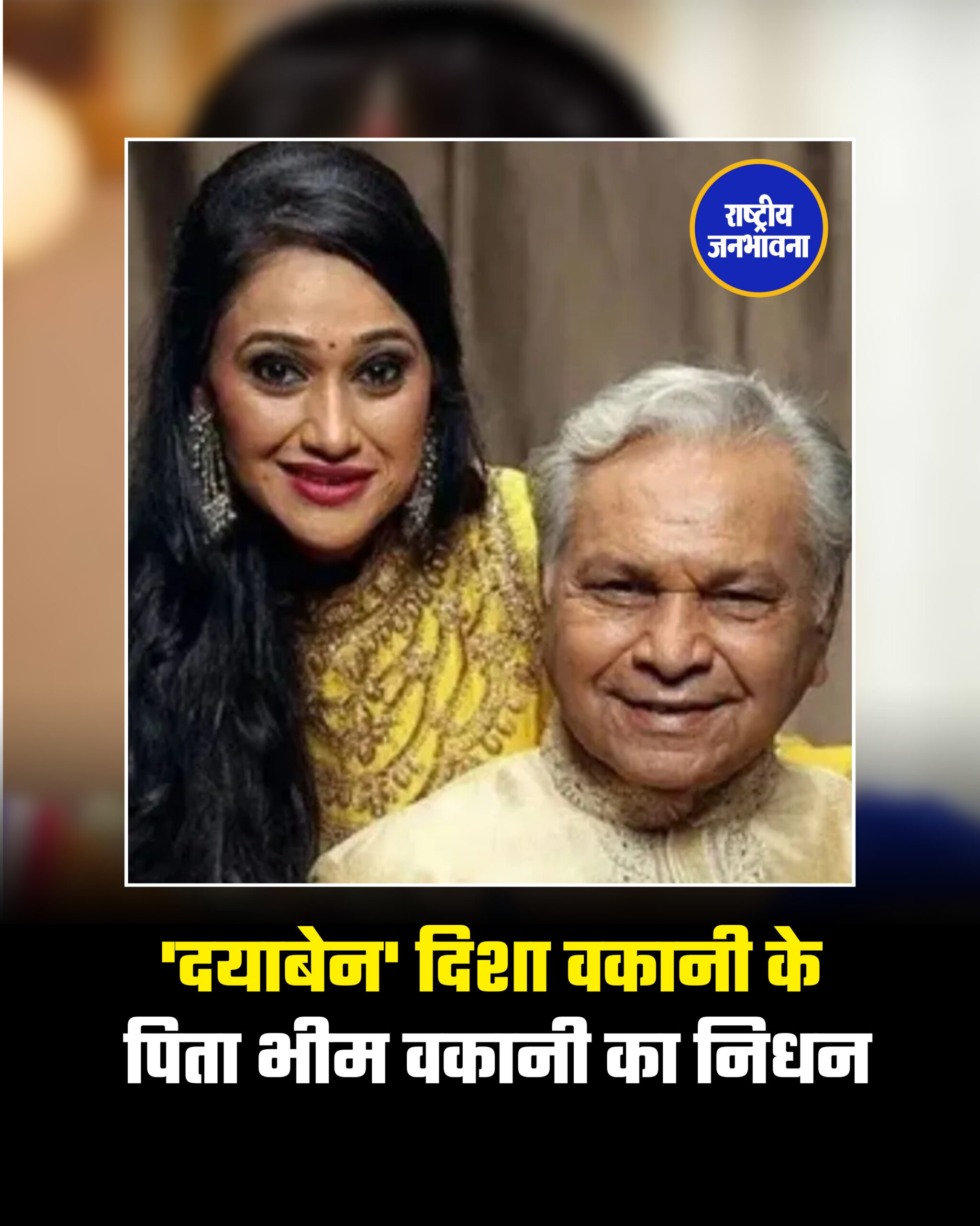 'दयाबेन' दिशा वकानी के पिता भीम वकानी का निधन