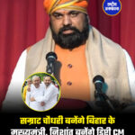 सम्राट चौधरी बनेंगे बिहार के मुख्यमंत्री, निशांत बनेंगे डिप्टी CM