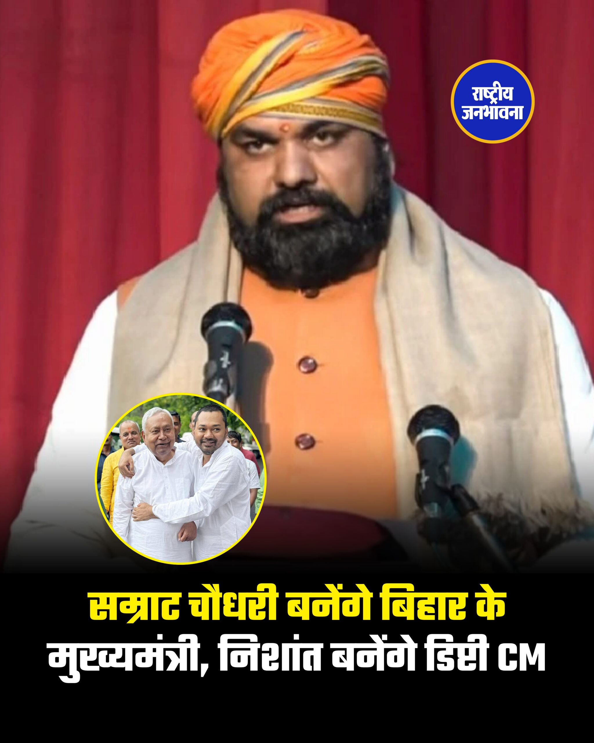 सम्राट चौधरी बनेंगे बिहार के मुख्यमंत्री, निशांत बनेंगे डिप्टी CM