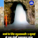 भक्तों के लिए खुशखबरी! 3 जुलाई से शुरू होगी अमरनाथ यात्रा
