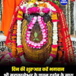 दिन की शुरुआत करें भगवान श्री महाकालेश्वर के पावन दर्शन के साथ