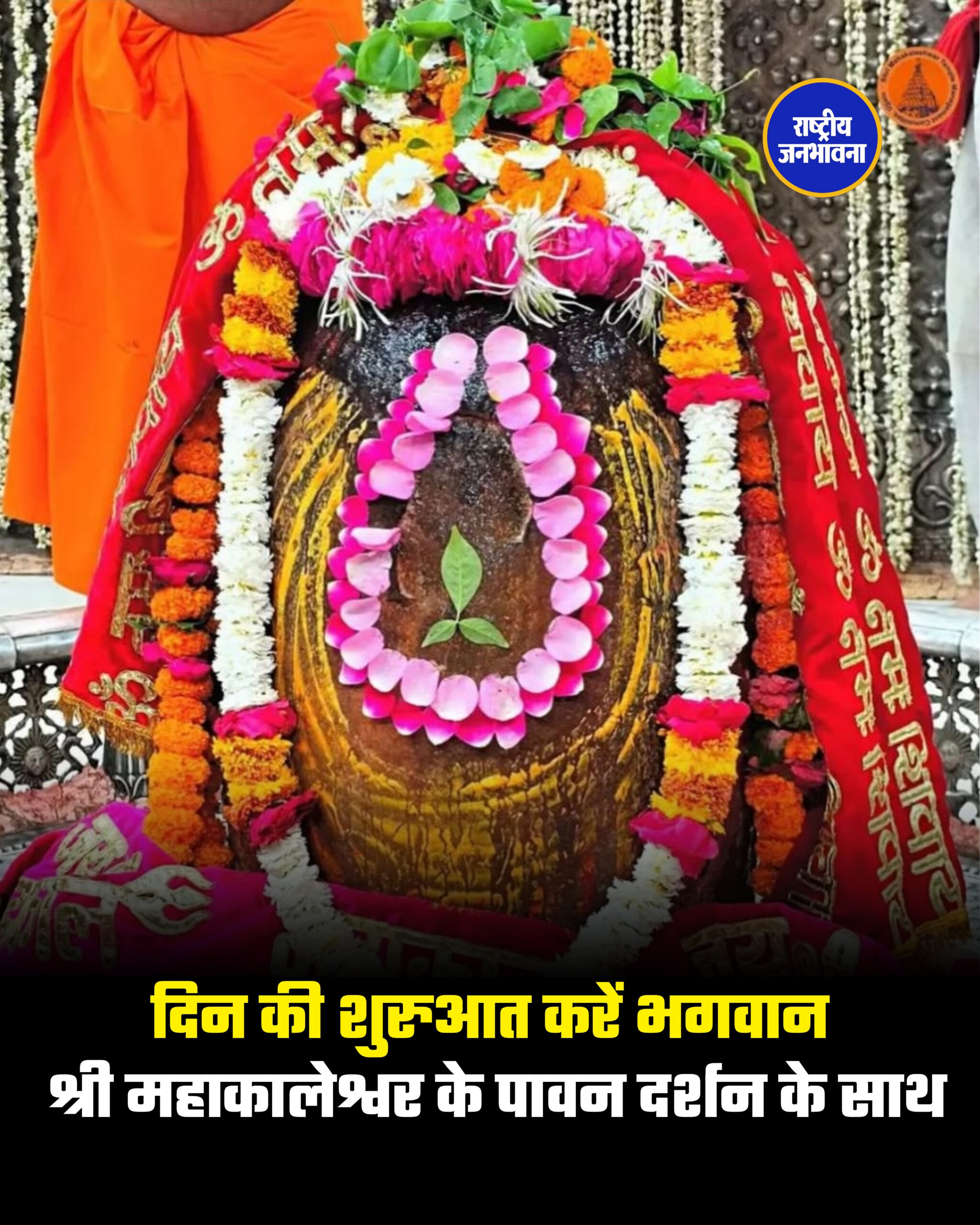 दिन की शुरुआत करें भगवान श्री महाकालेश्वर के पावन दर्शन के साथ