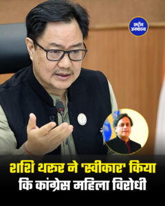 शशि थरूर ने 'स्वीकार' किया कि कांग्रेस महिला विरोधी