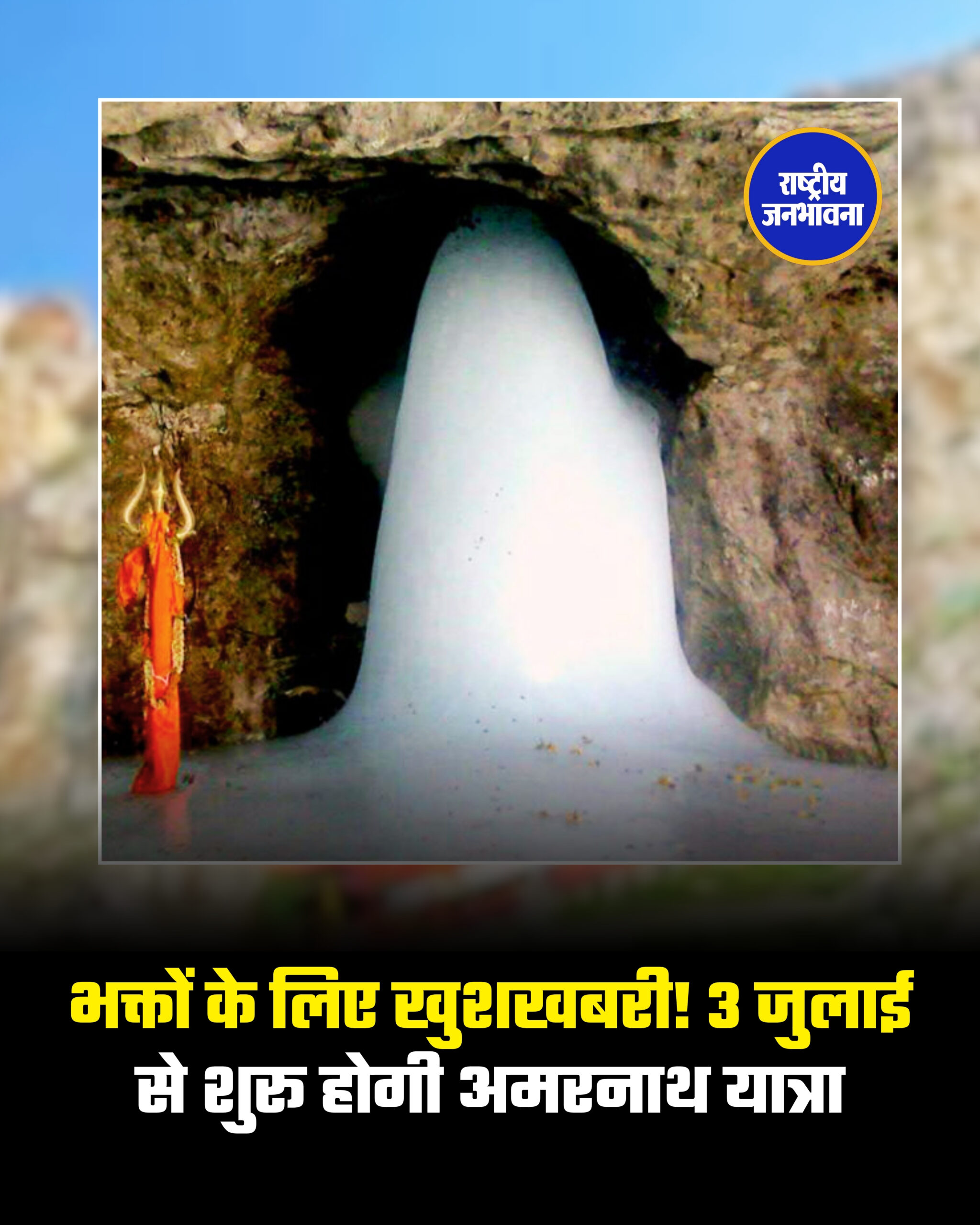 भक्तों के लिए खुशखबरी! 3 जुलाई से शुरू होगी अमरनाथ यात्रा
