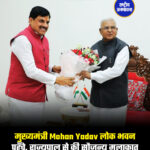 मुख्यमंत्री Mohan Yadav लोक भवन पहुँचे, राज्यपाल से की सौजन्य मुलाकात