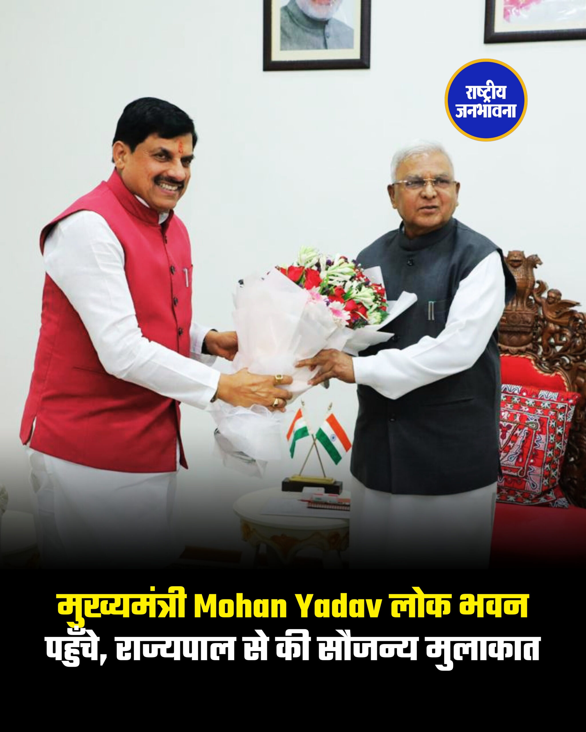 मुख्यमंत्री Mohan Yadav लोक भवन पहुँचे, राज्यपाल से की सौजन्य मुलाकात