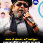 “बंगाल को बांग्लादेश नहीं बनने दूंगा”: चुनाव प्रचार में मिथुन चक्रवर्ती का बड़ा बयान