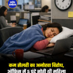 कम सैलरी का अनोखा विरोध, ऑफिस में 5 घंटे सोती थी महिला