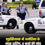 लुइसियाना में अमेरिका के मास शूटिंग, 8 बच्चों की मौत