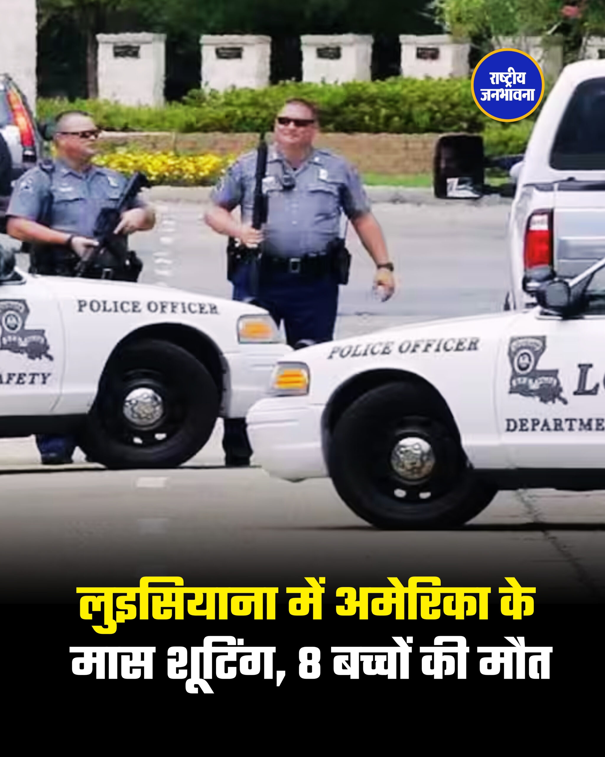 लुइसियाना में अमेरिका के मास शूटिंग, 8 बच्चों की मौत