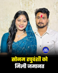 इंदौर : सोनम रघुवंशी को मिली जमानत