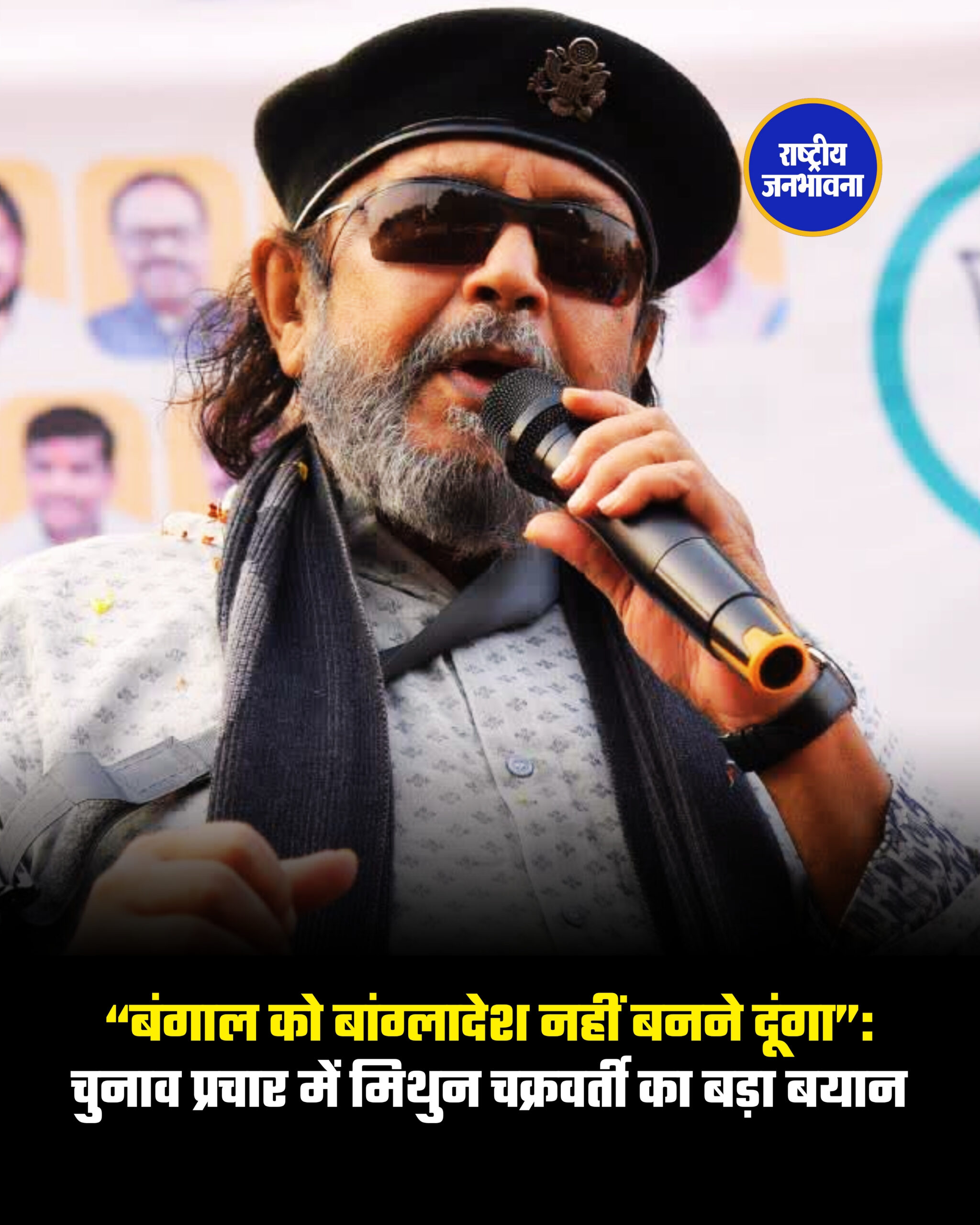 “बंगाल को बांग्लादेश नहीं बनने दूंगा”: चुनाव प्रचार में मिथुन चक्रवर्ती का बड़ा बयान