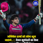 अभिषेक शर्मा को लोग भूल जाएंगे...', वैभव सूर्यवंशी का फैन बना पाकिस्तानी क्रिकेटर,