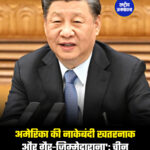 अमेरिका की नाकेबंदी खतरनाक और गैर-जिम्मेदाराना': चीन