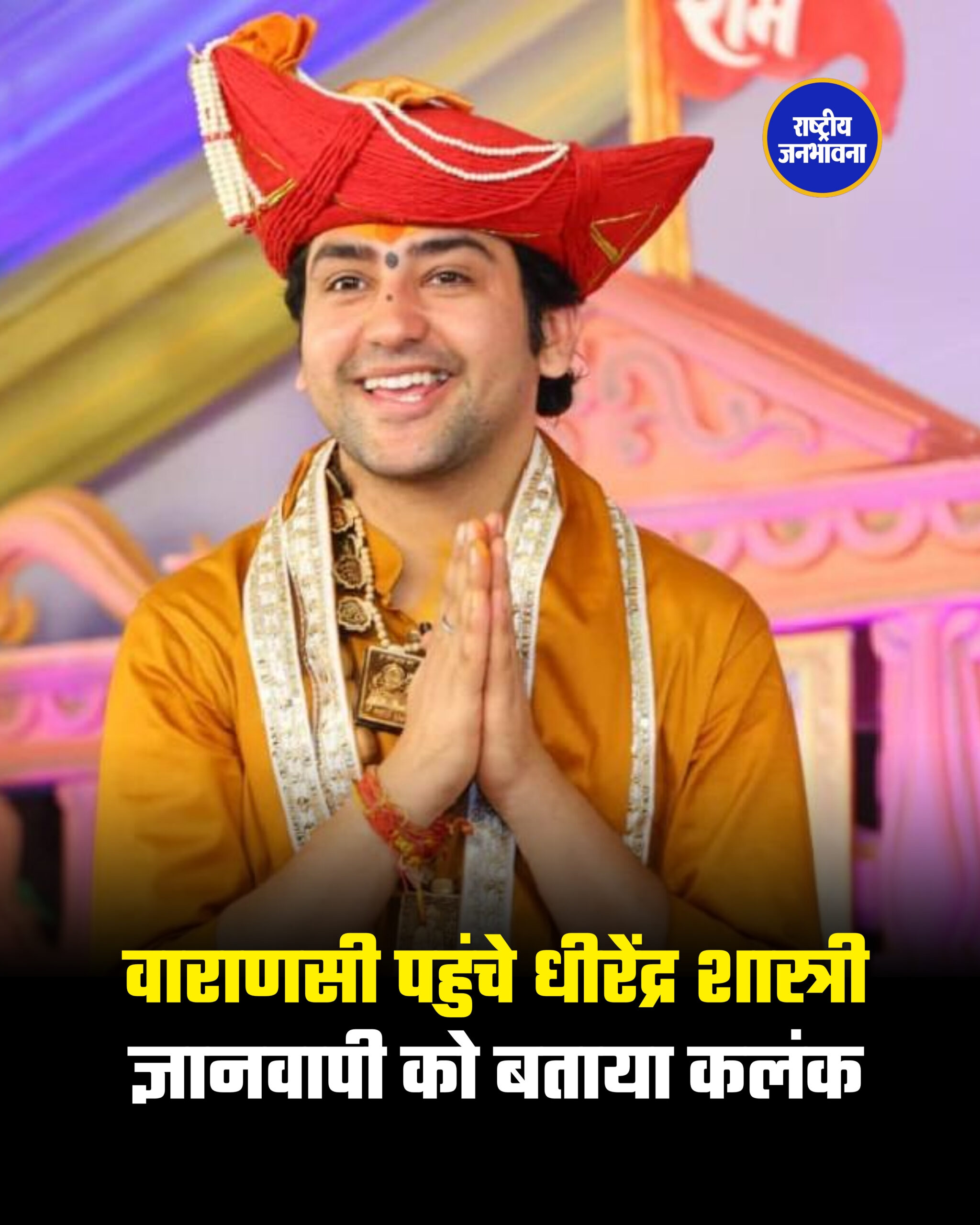 वाराणसी पहुंचे धीरेंद्र शास्त्री ज्ञानवापी को बताया कलंक