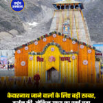 केदारनाथ जाने वालों के लिए बड़ी खबर, दर्शन फ्री, लेकिन यात्रा का खर्च बढ़ा