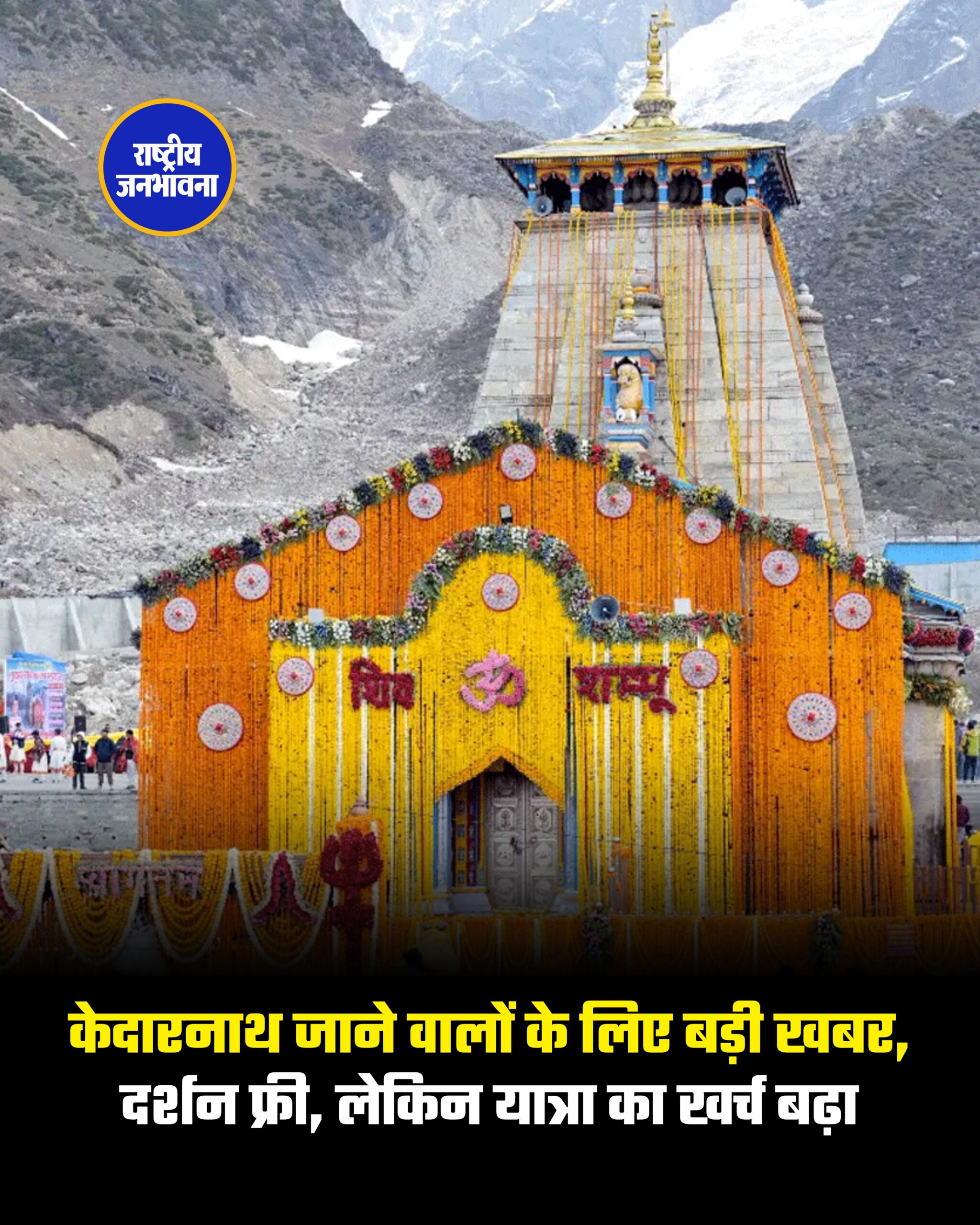 केदारनाथ जाने वालों के लिए बड़ी खबर, दर्शन फ्री, लेकिन यात्रा का खर्च बढ़ा